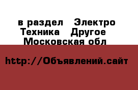  в раздел : Электро-Техника » Другое . Московская обл.